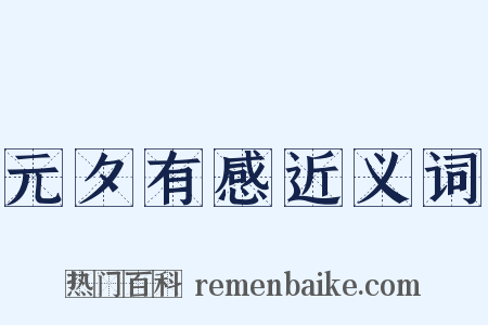 元夕有感近义词是什么意思的图片